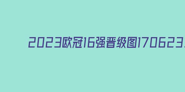 2023欧冠16强晋级图