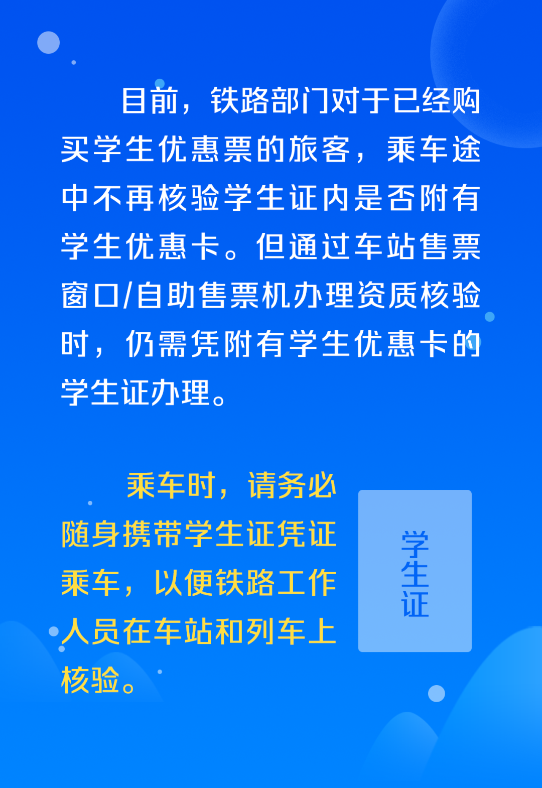 同学们看过来，学生票核验最新规定！