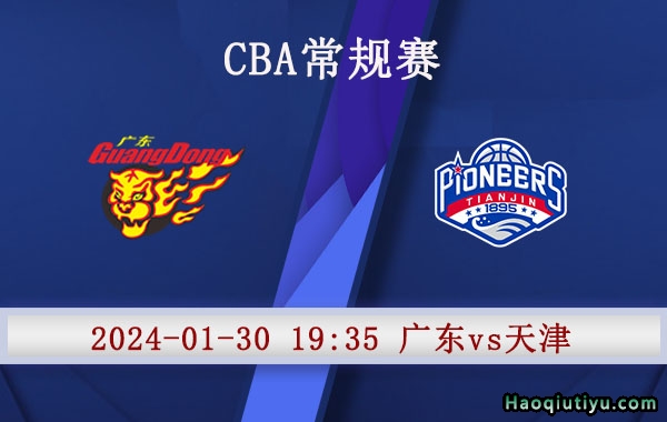 01月30日 CBA常规赛 广东vs天津赛事前瞻分析