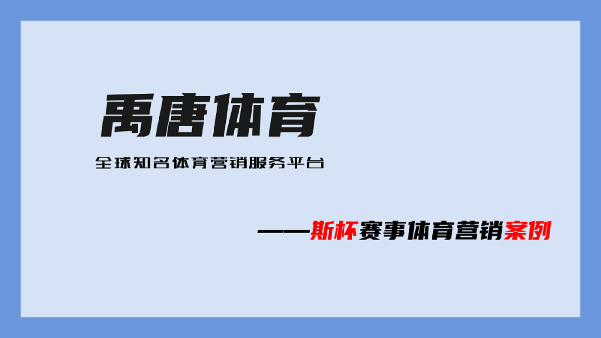 禹唐体育篮球赛事体育营销案例：百岁山、阳光保险、乐虎赞助斯杯