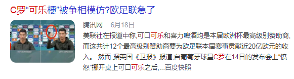 因为C罗，可口可乐成为了欧洲杯的绝对主角