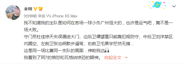 未味：我不知道我的主队是如何在客场一球小负广州恒大的