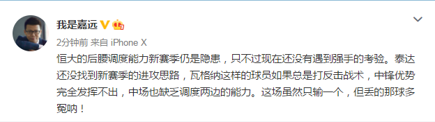 未味：我不知道我的主队是如何在客场一球小负广州恒大的