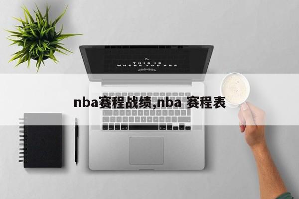 nba赛程战绩,nba 赛程表