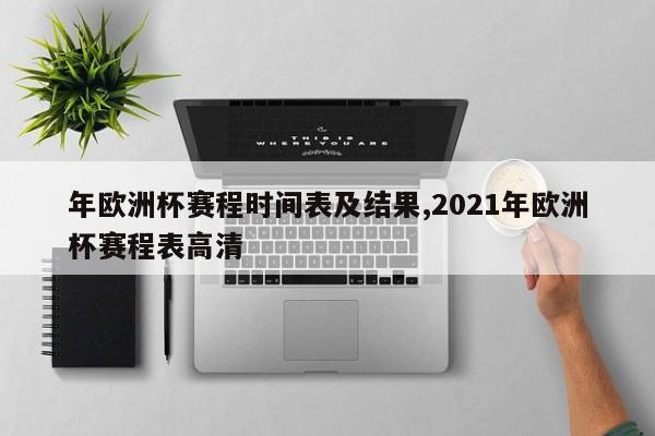 年欧洲杯赛程时间表及结果,2021年欧洲杯赛程表高清