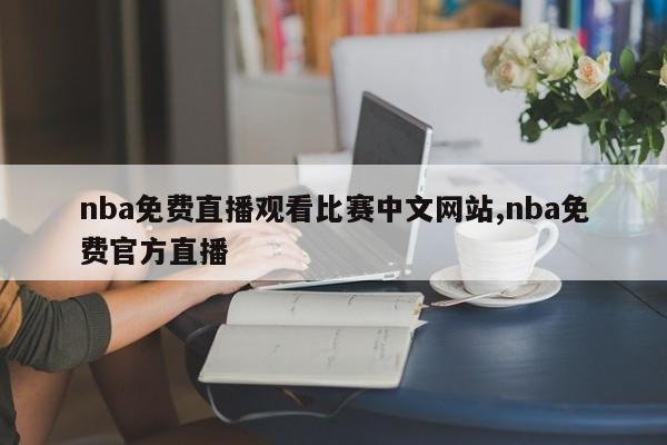 nba免费直播观看比赛中文网站,nba免费官方直播