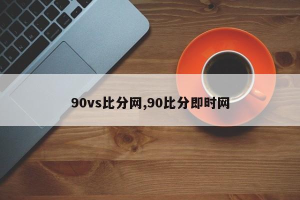 90vs比分网,90比分即时网