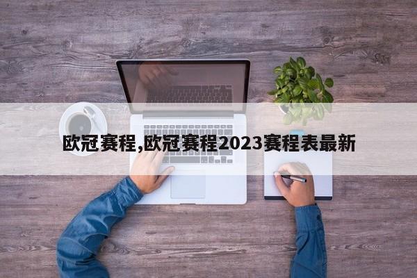 欧冠赛程,欧冠赛程2023赛程表最新