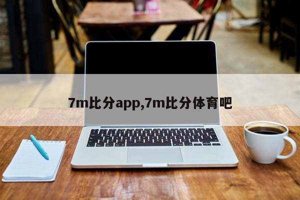 7m比分app,7m比分体育吧