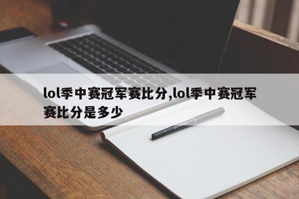 lol季中赛冠军赛比分,lol季中赛冠军赛比分是多少