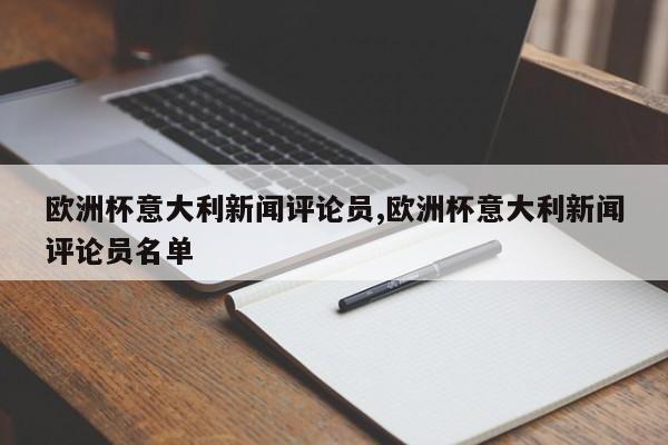 欧洲杯意大利新闻评论员,欧洲杯意大利新闻评论员名单