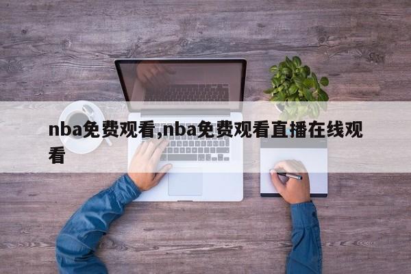 nba免费观看,nba免费观看直播在线观看