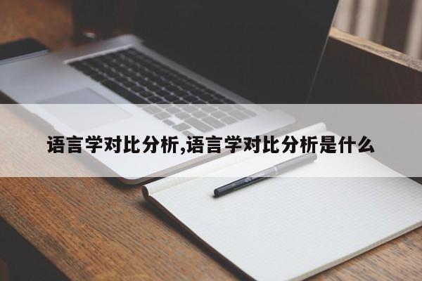 语言学对比分析,语言学对比分析是什么