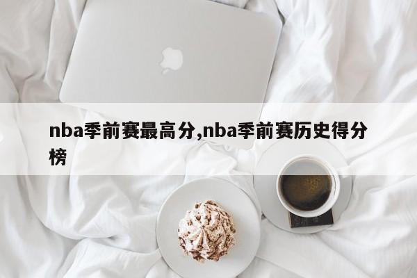 nba季前赛最高分,nba季前赛历史得分榜