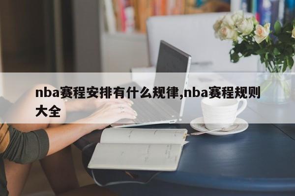 nba赛程安排有什么规律,nba赛程规则大全