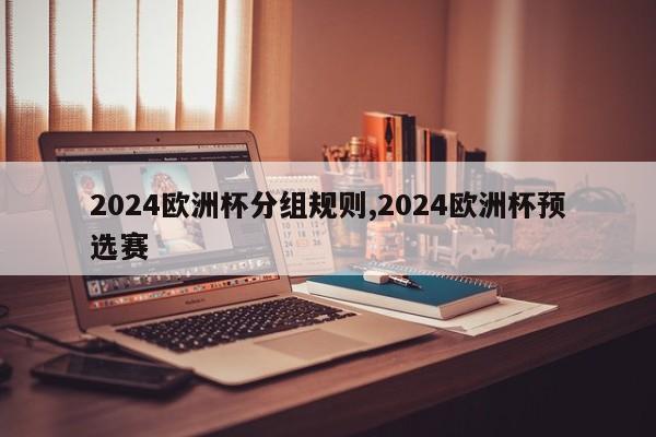 2024欧洲杯分组规则,2024欧洲杯预选赛