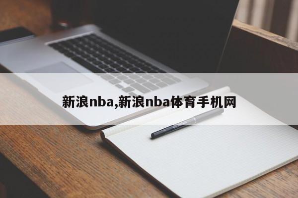 新浪nba,新浪nba体育手机网