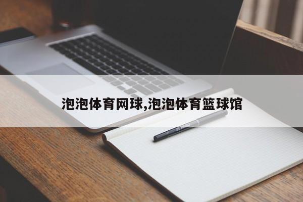 泡泡体育网球,泡泡体育篮球馆