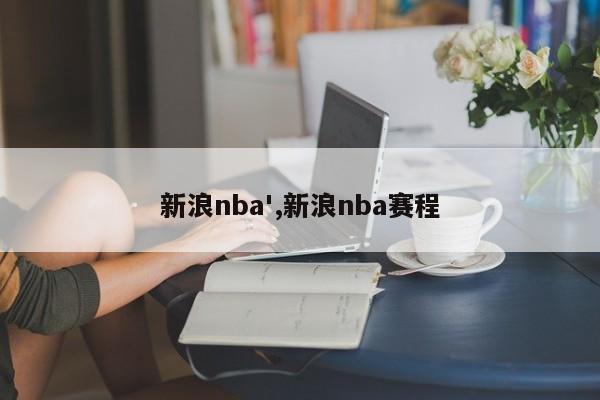 新浪nba',新浪nba赛程