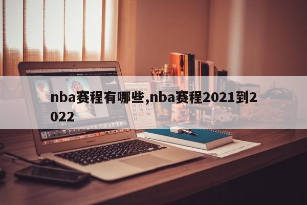 nba赛程有哪些,nba赛程2021到2022