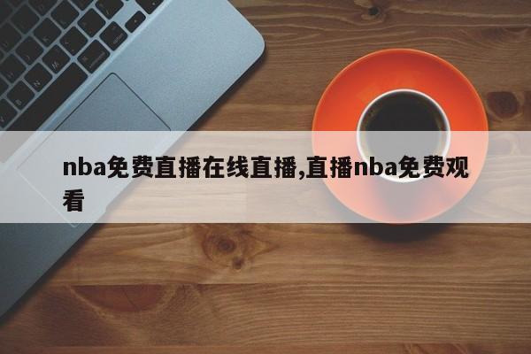 nba免费直播在线直播,直播nba免费观看