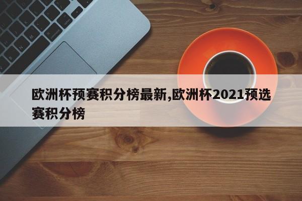 欧洲杯预赛积分榜最新,欧洲杯2021预选赛积分榜