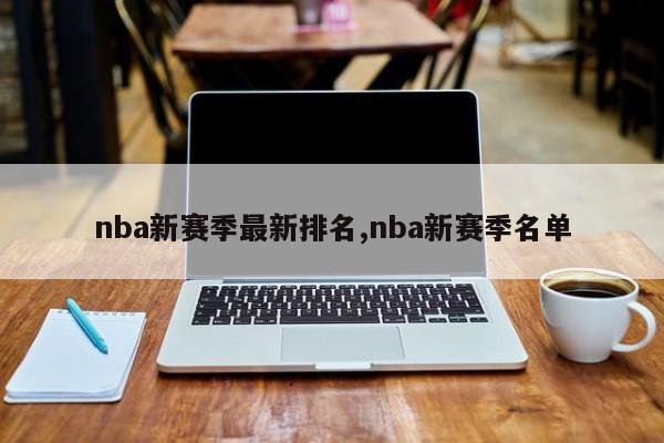 nba新赛季最新排名,nba新赛季名单