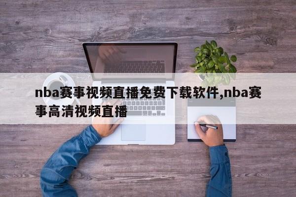 nba赛事视频直播免费下载软件,nba赛事高清视频直播