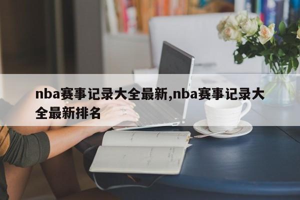 nba赛事记录大全最新,nba赛事记录大全最新排名