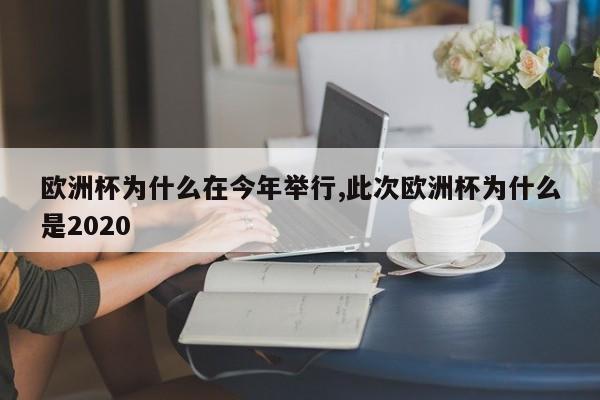 欧洲杯为什么在今年举行,此次欧洲杯为什么是2020