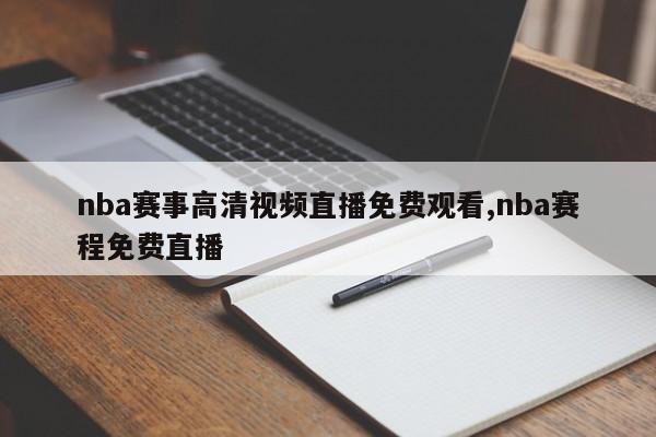 nba赛事高清视频直播免费观看,nba赛程免费直播