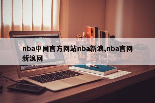 nba中国官方网站nba新浪,nba官网新浪网