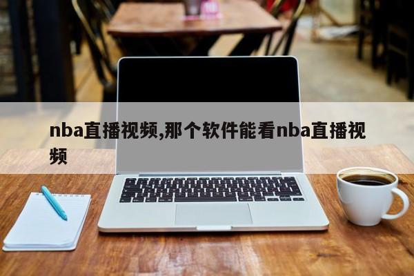 nba直播视频,那个软件能看nba直播视频