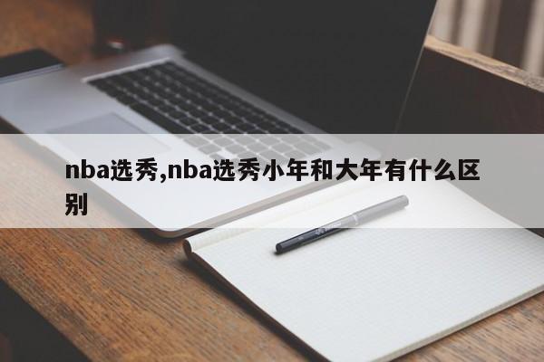 nba选秀,nba选秀小年和大年有什么区别