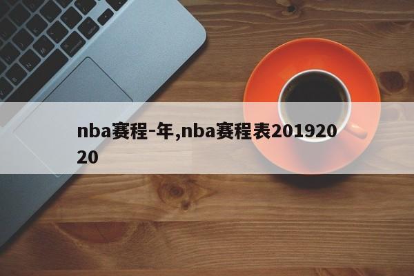 nba赛程-年,nba赛程表20192020