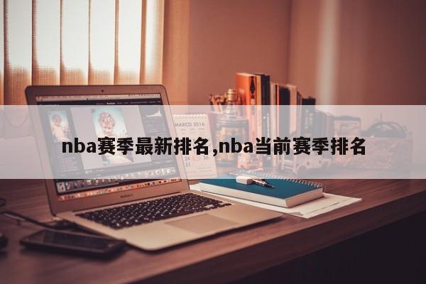 nba赛季最新排名,nba当前赛季排名