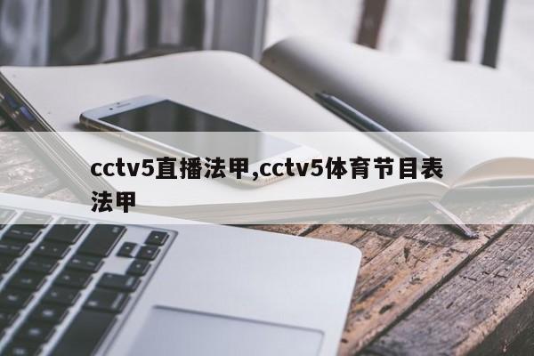 cctv5直播法甲,cctv5体育节目表法甲