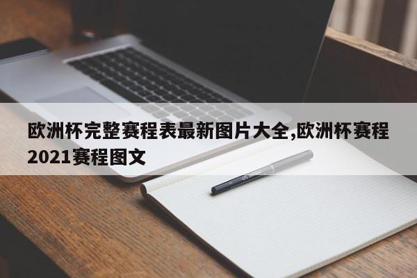 欧洲杯完整赛程表最新图片大全,欧洲杯赛程2021赛程图文