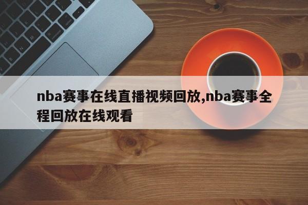 nba赛事在线直播视频回放,nba赛事全程回放在线观看