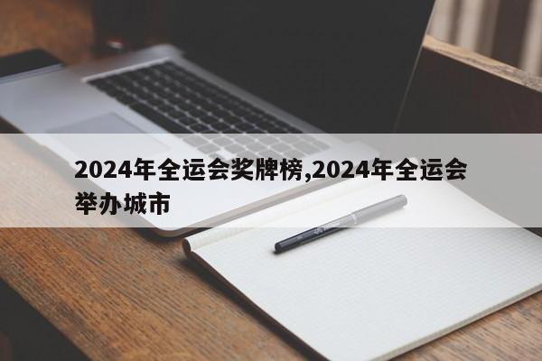 2024年全运会奖牌榜,2024年全运会举办城市