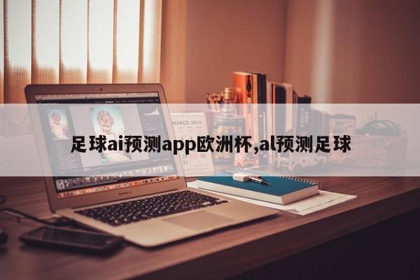 足球ai预测app欧洲杯,al预测足球