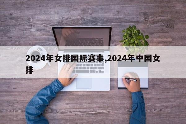 2024年女排国际赛事,2024年中国女排