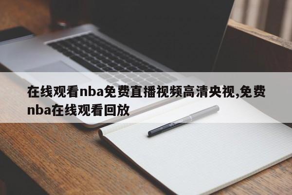 在线观看nba免费直播视频高清央视,免费nba在线观看回放