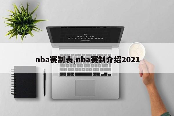 nba赛制表,nba赛制介绍2021