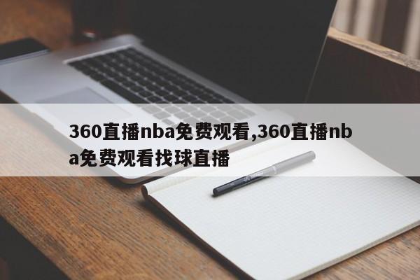 360直播nba免费观看,360直播nba免费观看找球直播