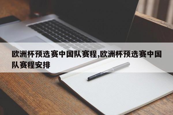 欧洲杯预选赛中国队赛程,欧洲杯预选赛中国队赛程安排