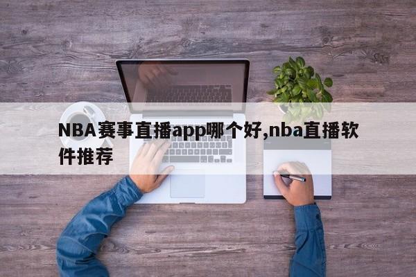 NBA赛事直播app哪个好,nba直播软件推荐