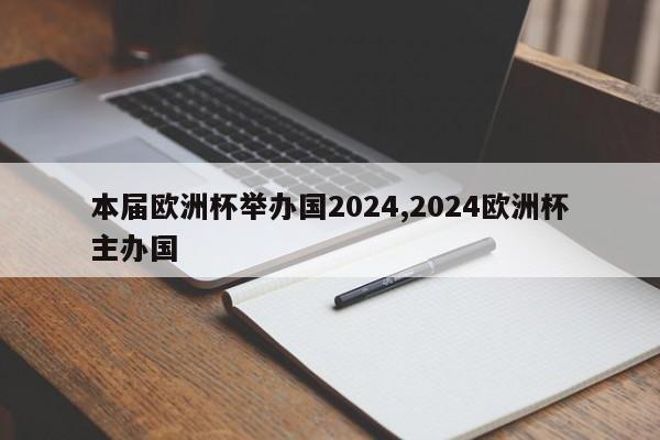 本届欧洲杯举办国2024,2024欧洲杯主办国