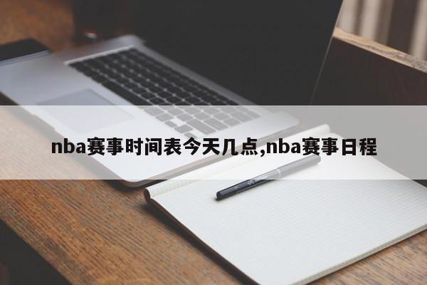 nba赛事时间表今天几点,nba赛事日程