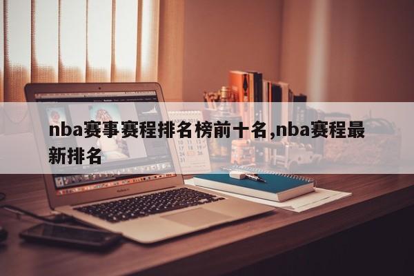 nba赛事赛程排名榜前十名,nba赛程最新排名